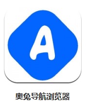 奧兔導(dǎo)航瀏覽器 v1.0.0 安卓版