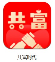 共富時(shí)代 v1.0.7 安卓版