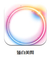 臻白美圖 v9.8.1.7 安卓版