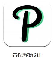 青檸海報設(shè)計 v2.2.3 安卓版