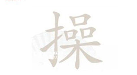 《漢字找茬王》操找出14個(gè)字是什么漢字找茬王操找出14個(gè)字攻略分享