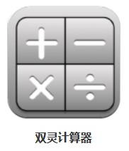 雙靈計算器 v1.0 安卓版