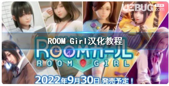 《ROOMGirl》漢化補(bǔ)丁怎么用?漢化補(bǔ)丁使用方法