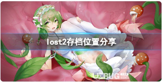 《Lost2》歸檔在哪?游戲存檔位置分享