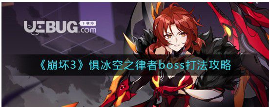 《崩壞3》懼冰空之律者boss怎么打崩壞3懼冰空之律者boss玩法攻略