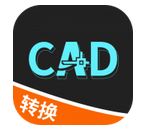 全能CAD轉(zhuǎn)換器 v1.1.6 安卓版