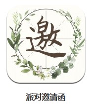 派對(duì)邀請(qǐng)函 v1.2 安卓版