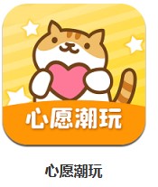 心愿潮玩 v1.0.4 安卓版