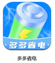 多多省電 v1.0.1 安卓版