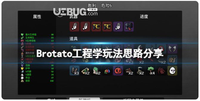 《Brotato》工程學(xué)加啥?工程學(xué)玩法思路分享