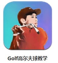 Golf高爾夫球教學 v1.0.0 安卓版