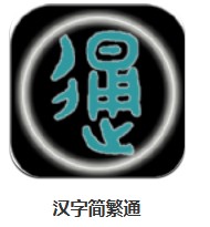 漢字簡繁通 v1.25 安卓版