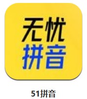 51拼音 v1.0.0 安卓版