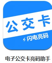 電子公交卡亮碼助手 v1.0.8 安卓版