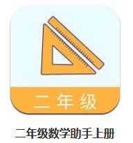 二年級數(shù)學(xué)助手上冊 v1.0 安卓版