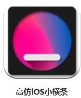 高仿iOS小橫條 v1.7.0 安卓版