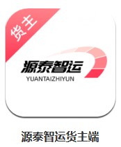 源泰智運貨主端 v1.0.2 安卓版