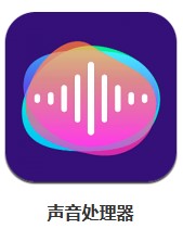  聲音處理器 v1.6 安卓版