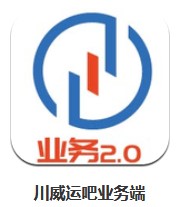 川威運吧業(yè)務(wù)端 v0.1.29 安卓版