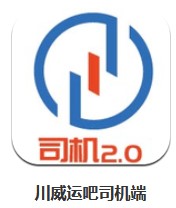 川威運吧司機端 v0.1.6 安卓版