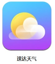 速達天氣 v1.0.0 安卓版