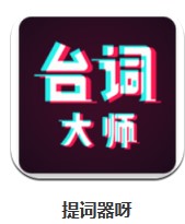 提詞器呀 v2.0.4 安卓版