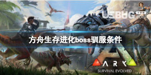 《方舟生存進(jìn)化》boss能夠馴服嗎?boss馴服標(biāo)準(zhǔn)