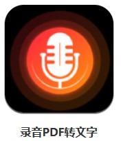 錄音PDF轉(zhuǎn)文字 v1.0.0103 安卓版