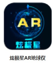 炫極星AR地球儀 v1.0.8 安卓版