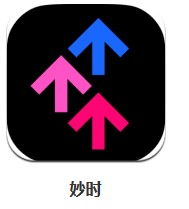  妙時 v1.10.0 安卓版