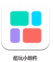 酷玩小組件 v1.1 安卓版