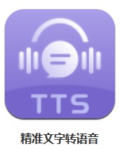 精準(zhǔn)文字轉(zhuǎn)語(yǔ)音 v1.1 安卓版