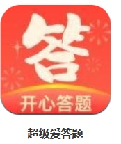 超級(jí)愛(ài)答題 v1.0.0.6 安卓版