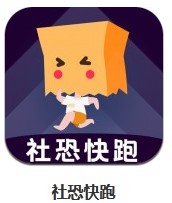 社恐快跑 v1.2.2 安卓版