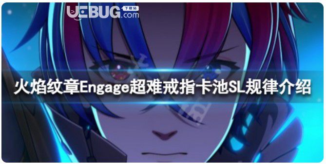 《火焰紋章Engage》戒指卡池規(guī)律超難戒指卡池SL規(guī)律介紹