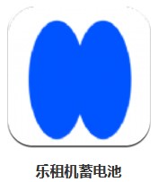 樂租機蓄電池 v1.0.4  安卓版