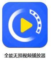 全能無(wú)損視頻播放器 v1.1 安卓版