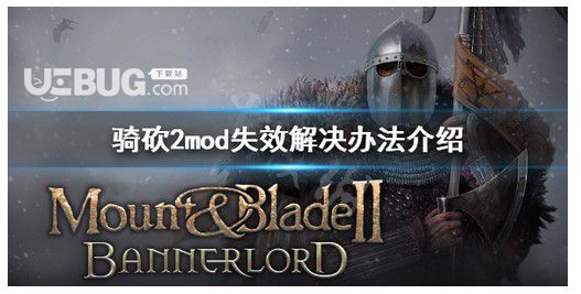 《騎馬與砍殺2》mod無效怎么辦?mod無效解決方案介紹