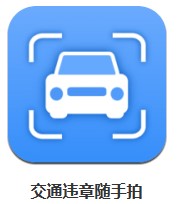  交通違章隨手拍 v1.0.0 安卓版
