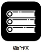 稿好作文 v1.3.3 安卓版