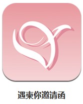 遇柬你邀請(qǐng)函 v2.0.9 安卓版