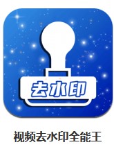 視頻去水印全能王 v1.0.0 安卓版