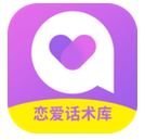 情感戀愛話術(shù)庫 v1.0.0 安卓版