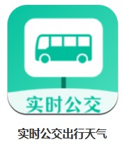 實時公交出行天氣 v3.1.7.6 安卓版