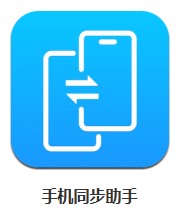 手機同步助手 v1.9 安卓版