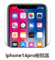 iphone14pro模擬器 v8.7.1 安卓版