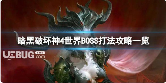 《暗黑破壞神4》世界boss如何打?全球BOSS玩法攻略一覽