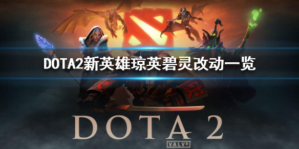 《DOTA2》新英雄瓊英碧靈改動(dòng)清單新英雄有什么變化?