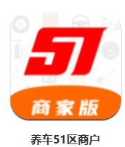 養(yǎng)車51區(qū)商戶 v1.5.7 安卓版