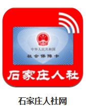 石家莊人社網(wǎng) v1.2.28 安卓版